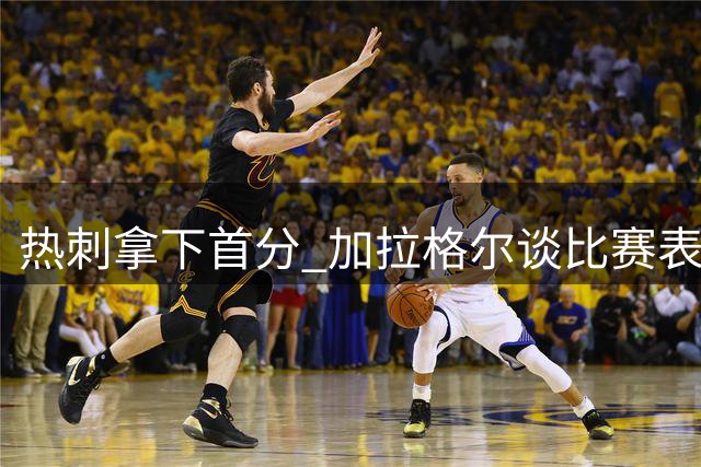 热刺拿下首分 加拉格尔谈比赛表现与穆德里克状态
