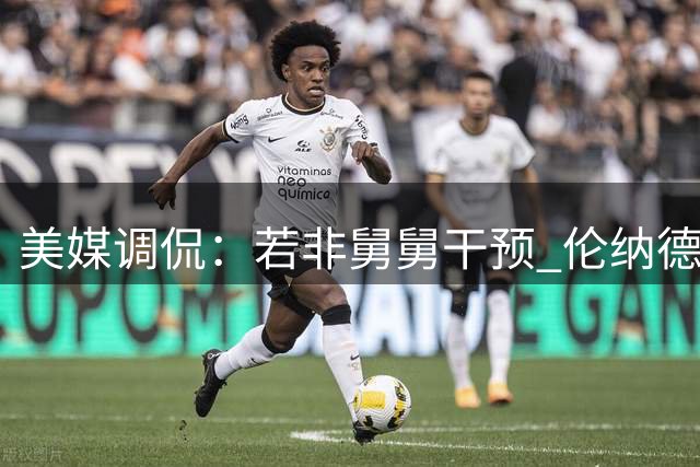 美媒调侃：若非舅舅干预 伦纳德或已六度夺冠